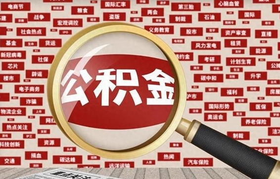 公积金怎么用的-黔东公积金代办平台
